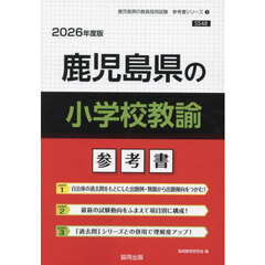 ’２６　鹿児島県の小学校教諭参考書