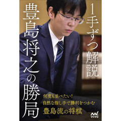 １手ずつ解説豊島将之の勝局