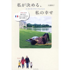 私が決める、私の幸せ　フランスで見つけた、小さくて平凡で温かな暮らし