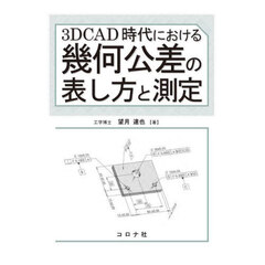 ３ＤＣＡＤ時代における幾何公差の表し方と測定