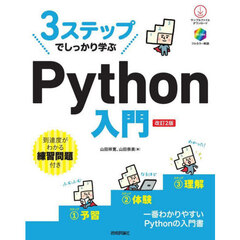 ３ステップでしっかり学ぶＰｙｔｈｏｎ入門　改訂２版