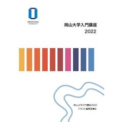 ’２２　岡山大学入門講座