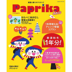 Ｐａｐｒｉｋａ　ｄｅｃｏ