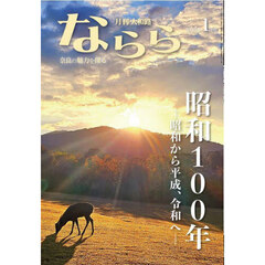 月刊大和路ならら　２０２５年１月号