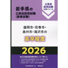 ’２６　盛岡市・花巻市・奥州市・滝　高卒