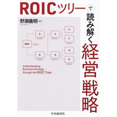 ＲＯＩＣツリーで読み解く経営戦略