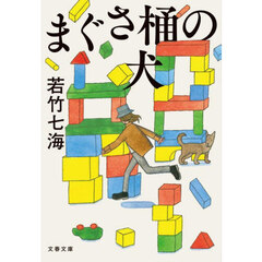 まぐさ桶の犬