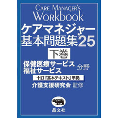 ケアマネジャー基本問題集　’２５下巻　保健医療サービス福祉サービス分野