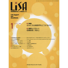 ＬｉＳＡ　Ｌｉｆｅ　Ｓｕｐｐｏｒｔ　ａｎｄ　Ａｎｅｓｔｈｅｓｉａ　ＶＯＬ．３２ＮＯ．１（２０２５－１）　●きみたちは麻酔界をどうするのか●危機管理「発災」