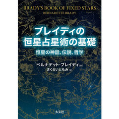 ブレイディの恒星占星術の基礎　恒星の神話、伝説、哲学