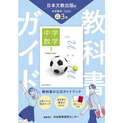 中学教科書ガイド日本文教版数学３年
