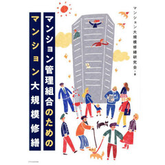 マンション管理組合のためのマンション大規模修繕