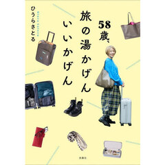 ５８歳、旅の湯かげんいいかげん