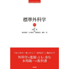 標準外科学　第１７版