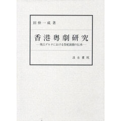香港粤劇研究　珠江デルタにおける祭祀演劇の伝承