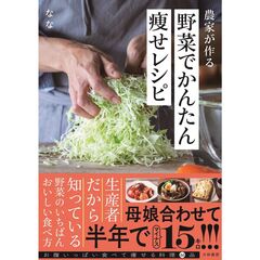 農家が作る野菜でかんたん痩せレシピ