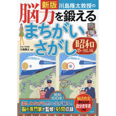 川島隆太教授の脳力を鍛えるまちがいさがし　昭和思い出し版　新版