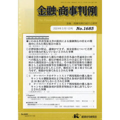 金融・商事判例　１６８５