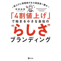 「４割値上げ」で始まる小さな会社の“らしさ”ブランディング　値上げに罪悪感がある経営者へ贈る