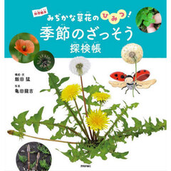季節のざっそう探検帳　みぢかな草花のひみつ！