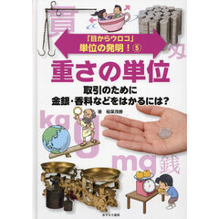 「目からウロコ」単位の発明！　５　重さの単位　取引のために金銀・香料などをはかるには？