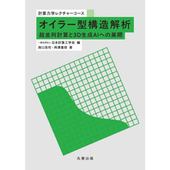 オイラー型構造解析　超並列計算と３Ｄ生成ＡＩへの展開