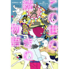 この世の続きの物語