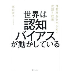 世界は認知バイアスが動かしている　情報社会を生きぬく武器と教養