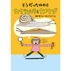 そうだったのか！カタツムリとナメクジ
