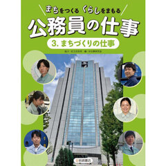 まちをつくるくらしをまもる公務員の仕事　３　まちづくりの仕事