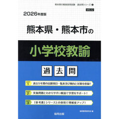 ’２６　熊本県・熊本市の小学校教諭過去問