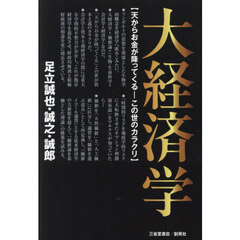 大経済学　天からお金が降ってくる－この世のカラクリ
