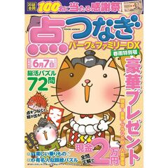 点つなぎパーク＆ファミリーＤＸ　春雨特別号