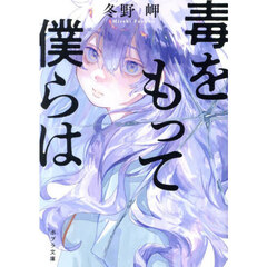毒をもって僕らは