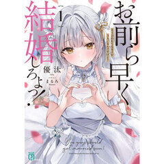 お前ら早く結婚しろよっ！　そう言われてる女子が３人いるんですけど？　１