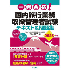 一発合格！国内旅行業務取扱管理者試験テキスト＆問題集　２０２５年版