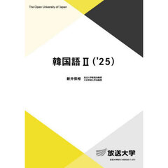 韓国語２　’２５