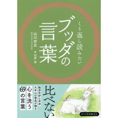 くり返し読みたいブッダの言葉