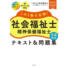 この１冊で合格！社会福祉士精神保健福祉士共通科目テキスト＆問題集　２０２５－２０２６年度版