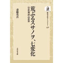 荒ぶるスサノヲ、七変化　ＯＤ版