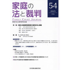 家庭の法と裁判　第５４号（２０２５年２月）　特集相続土地国庫帰属制度の運用状況と課題