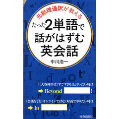 元総理通訳が教えるたった２単語で話がはずむ英会話