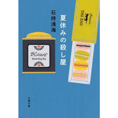 夏休みの殺し屋