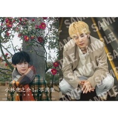 小林虎之介1st写真集　冬麗【セブンネット限定特典：生写真 1枚付き】