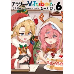 アラサーがＶＴｕｂｅｒになった話。　６