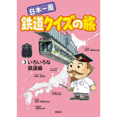 日本一周鉄道クイズの旅　３　いろいろな鉄道編