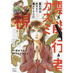 霊能行者カズミの視えすぎ日記