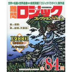 難問ロジックコレクションＤＸ　８