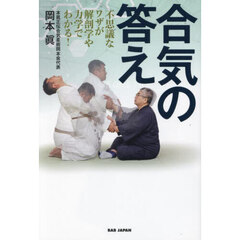 合気の答え　不思議なワザが解剖学や力学でわかる！