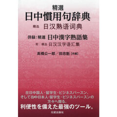 精選日中慣用句辞典　併録：精選日中漢字熟語集